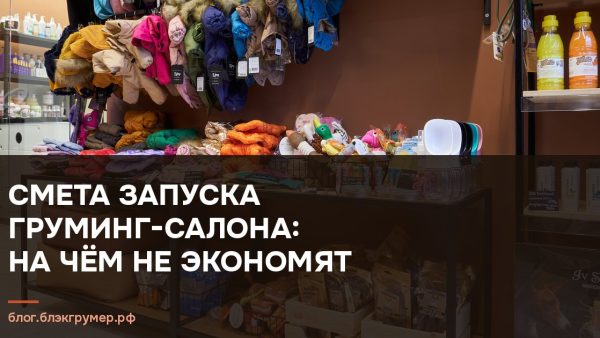 Витрина груминг-салона с косметикой и аксессуарами для питомцев