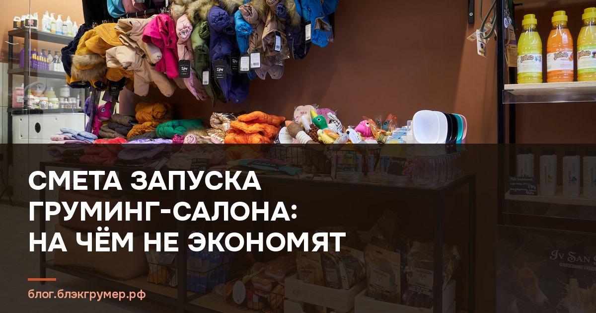 Витрина груминг-салона с косметикой и аксессуарами для питомцев